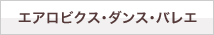 エアロビクス･ダンス･バレエ