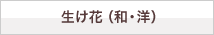 生け花（和・洋）