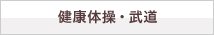 健康体操・武道