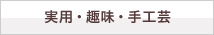 実用・趣味・手工芸