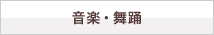 音楽・舞踊