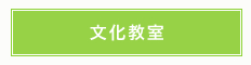 文化教室
