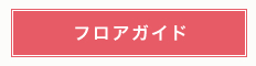 フロアガイド