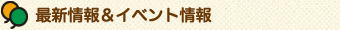 最新情報＆イベント情報