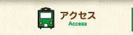 アクセス