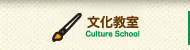 文化教室