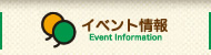 イベント情報