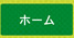 ホーム