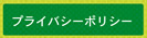 プライバシーポリシー