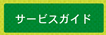 サービスガイド
