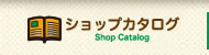 ショップカタログ