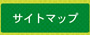 サイトマップ