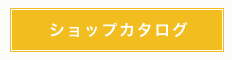 ショップカタログ