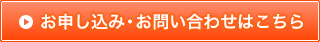 お申し込み・お問い合わせはこちら