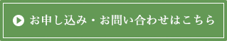 お申し込み・お問い合わせはこちら