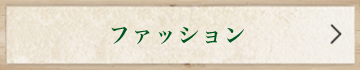 ファッション