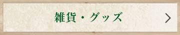雑貨・グッズ