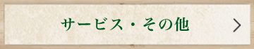 サービス・その他