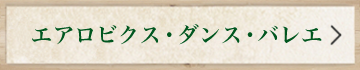 エアロビクス・ダンス・バレエ