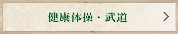 健康体操・武道