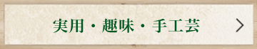 実用・趣味・手工芸