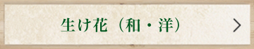 生け花（和・洋）