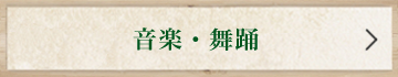 音楽・舞踊