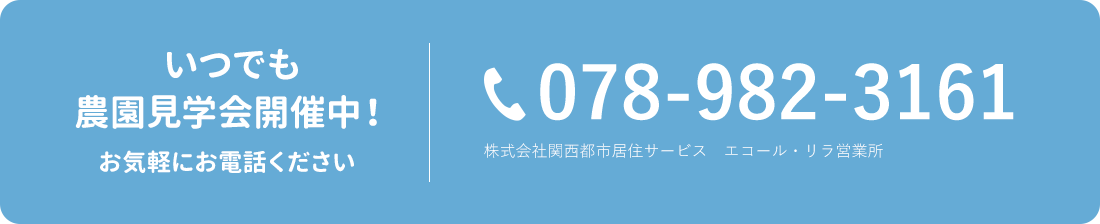 いつもで農園見学会開催中まずはお電話