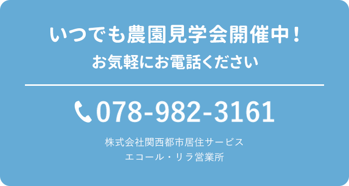 いつもで農園見学会開催中まずはお電話