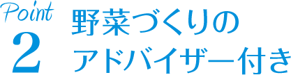 野菜づくりのアドバイザイー付き