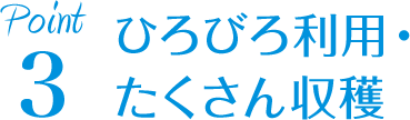 ひろびろ利用・たくさん収穫