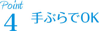 手ぶらでOK