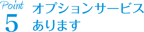 オプションサービスあります