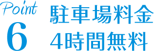 駐車料金4時間無料