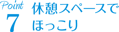 休憩スペースでほっこり