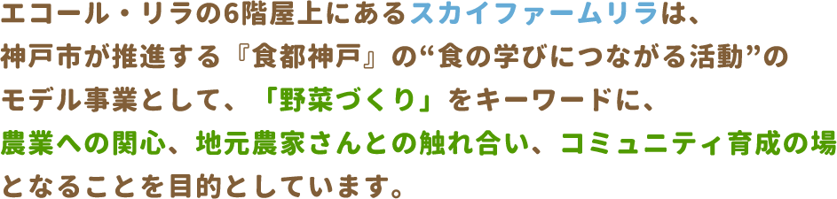 「野菜づくり」をキーワードに、農業への関心、地元農家さんとの触れ合い、コミュニティ育成の場となることを目的としています。