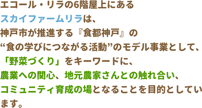 「野菜づくり」をキーワードに、農業への関心、地元農家さんとの触れ合い、コミュニティ育成の場となることを目的としています。