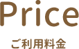 Priceご利用料金