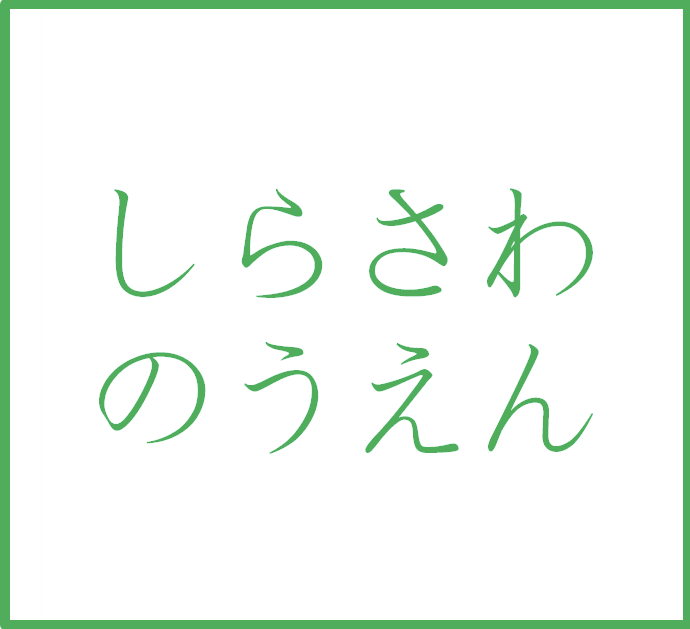 しらさわ農園（大沢町）