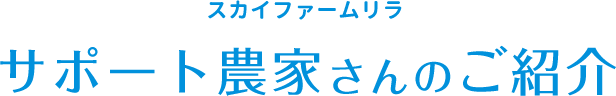 スカイファームリラ　サポート農家さんのご紹介