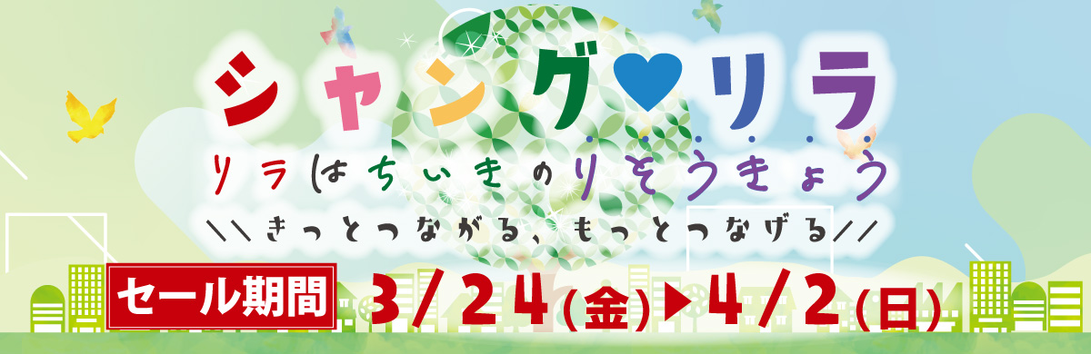 シャングリラSALE